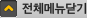 전체메뉴닫기